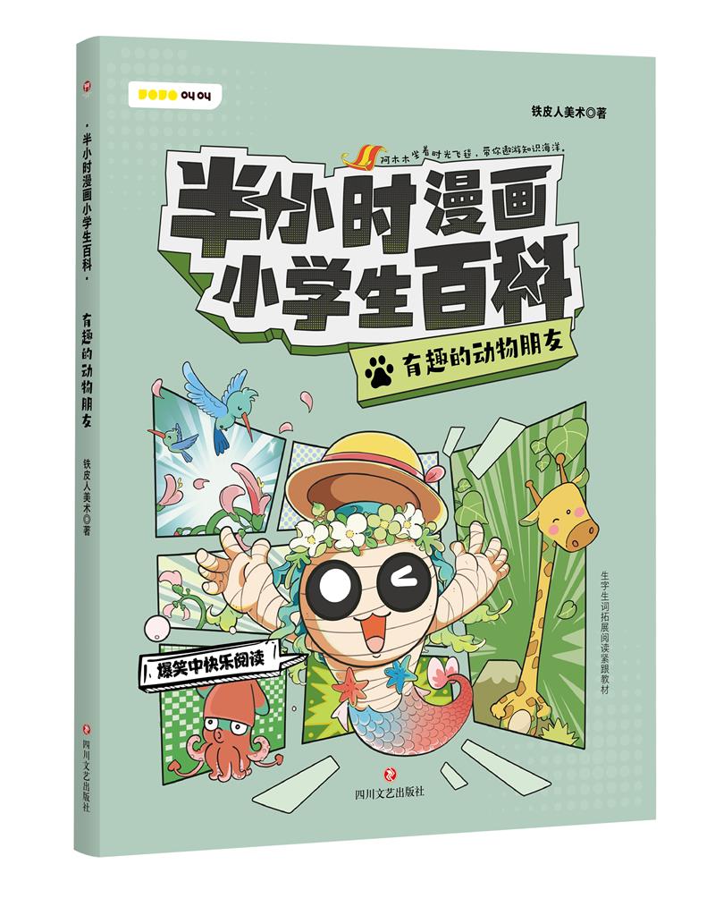 半小时漫画小学生百科:有趣的动物朋友