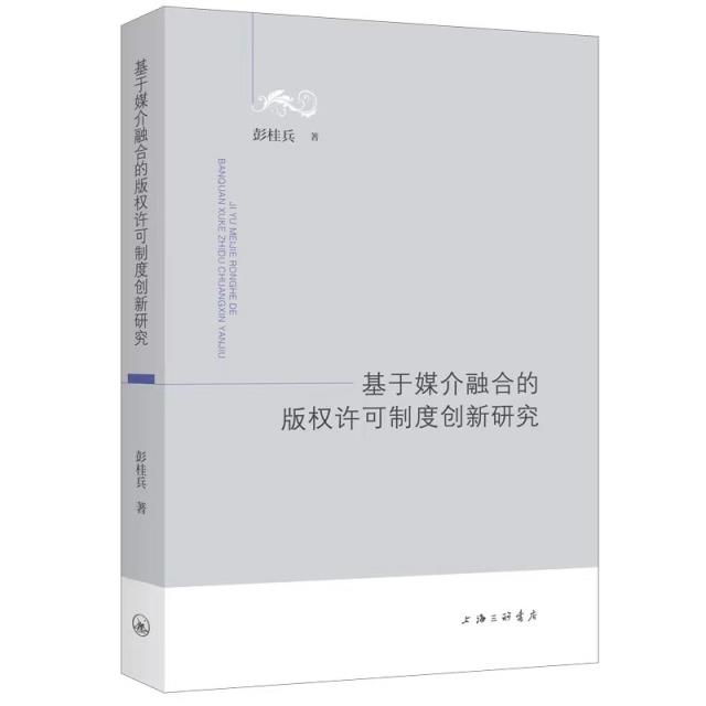 基于媒介融合的版权许可制度创新研究