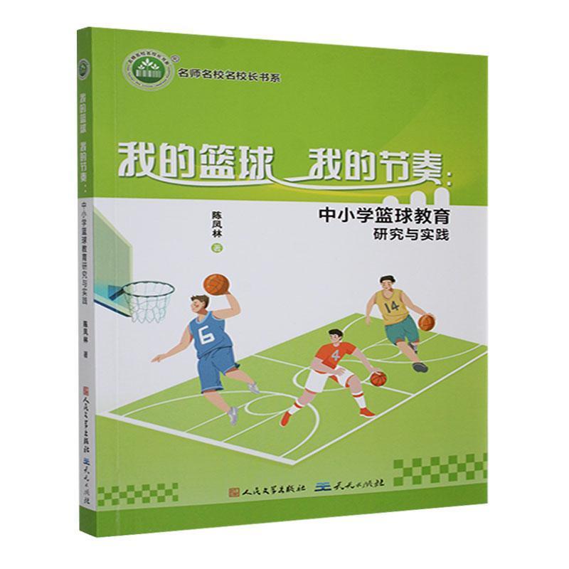 我的篮球 我的节奏:中小学篮球教育研究与实践
