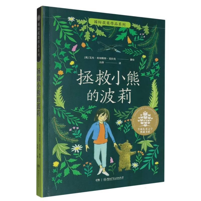 国际获奖作品系列:拯救小熊的波莉