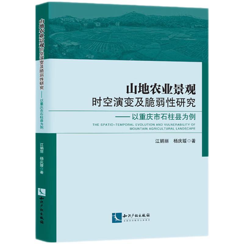 山地农业景观时空演变及脆弱性研究——以重庆市石柱县为例