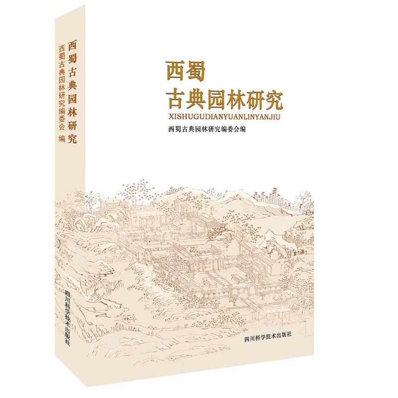 西蜀古典园林研究