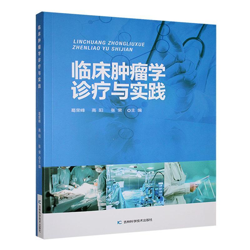 临床肿瘤学诊疗与实践