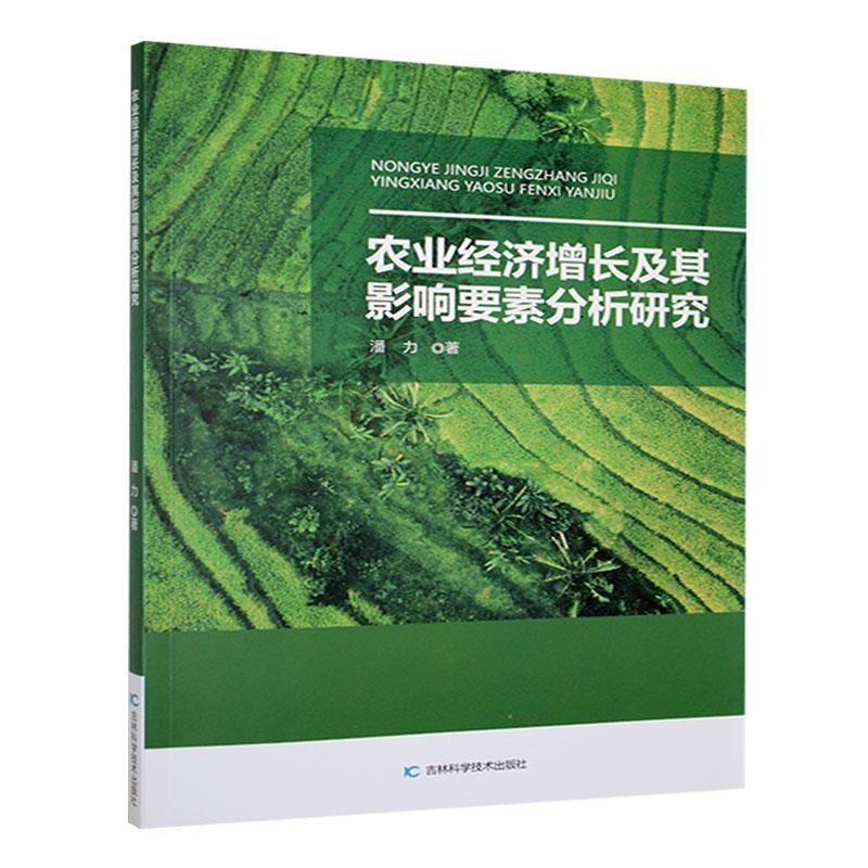 农业经济增长及其影响要素分析研究