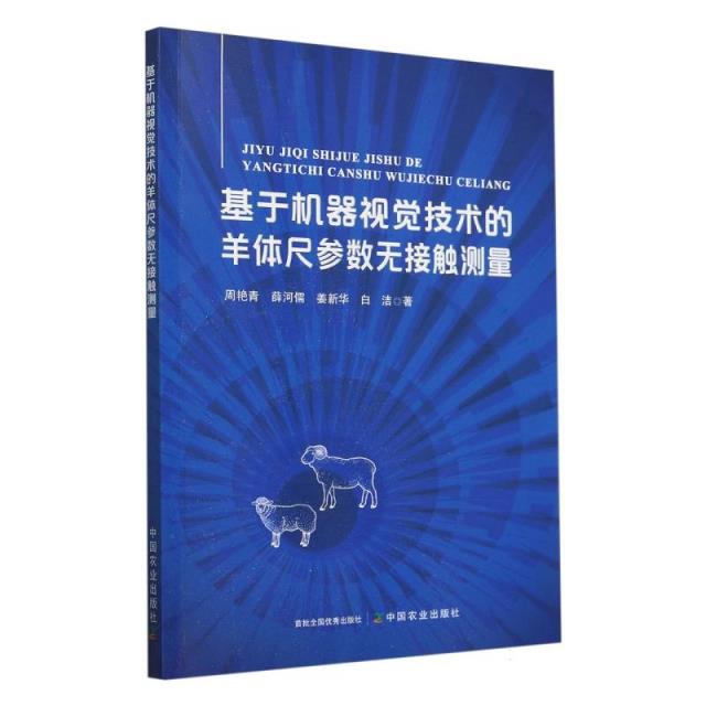 基于机器视觉技术的羊体尺参数无接触测量