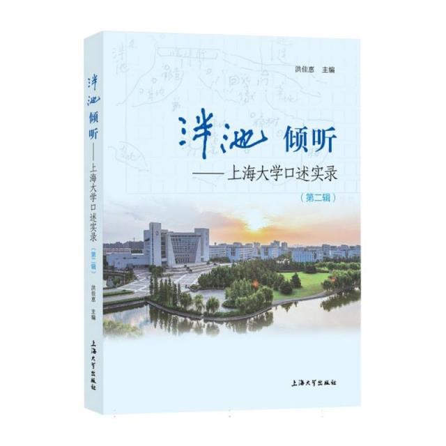 泮池 倾听:上海大学口述实录.第二辑