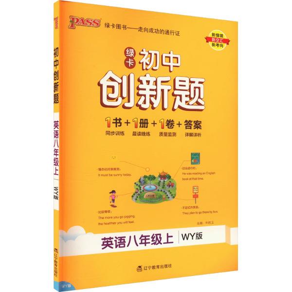 初中创新题 英语八年级上 WY版