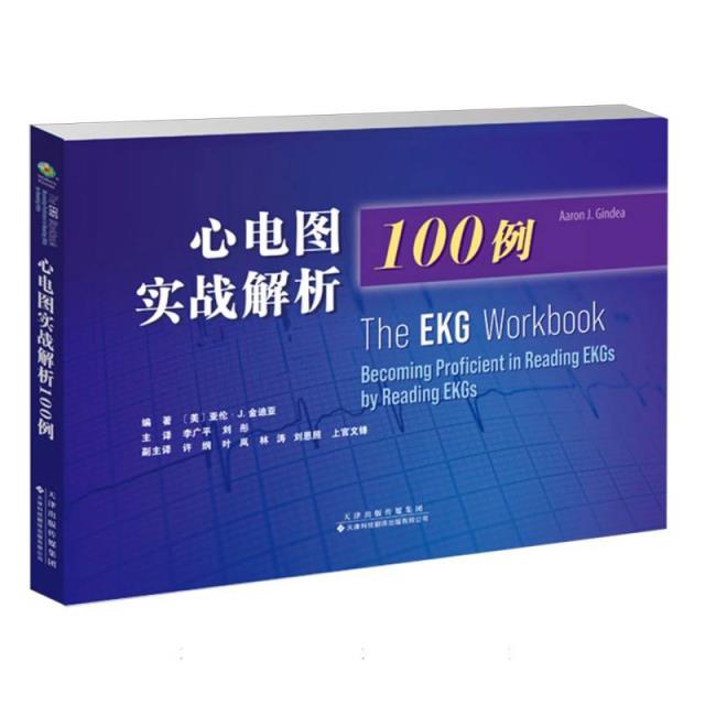 心电图实战解析100例