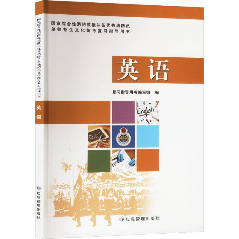 国家综合性消防救援队伍优秀消防员单独招生文化统考复习指导用书 英语