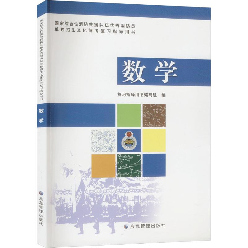 国家综合性消防救援队伍优秀消防员单独招生文化统考复习指导用书-数学