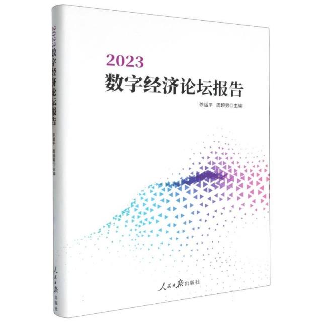 2022数字经济论坛报告