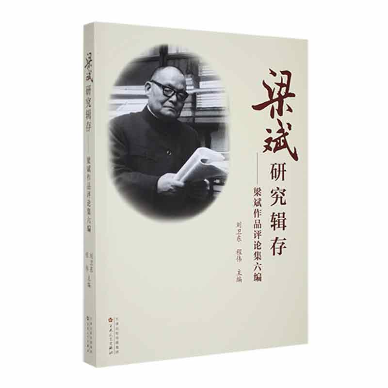 梁斌研究辑存——梁斌作品评论集六编