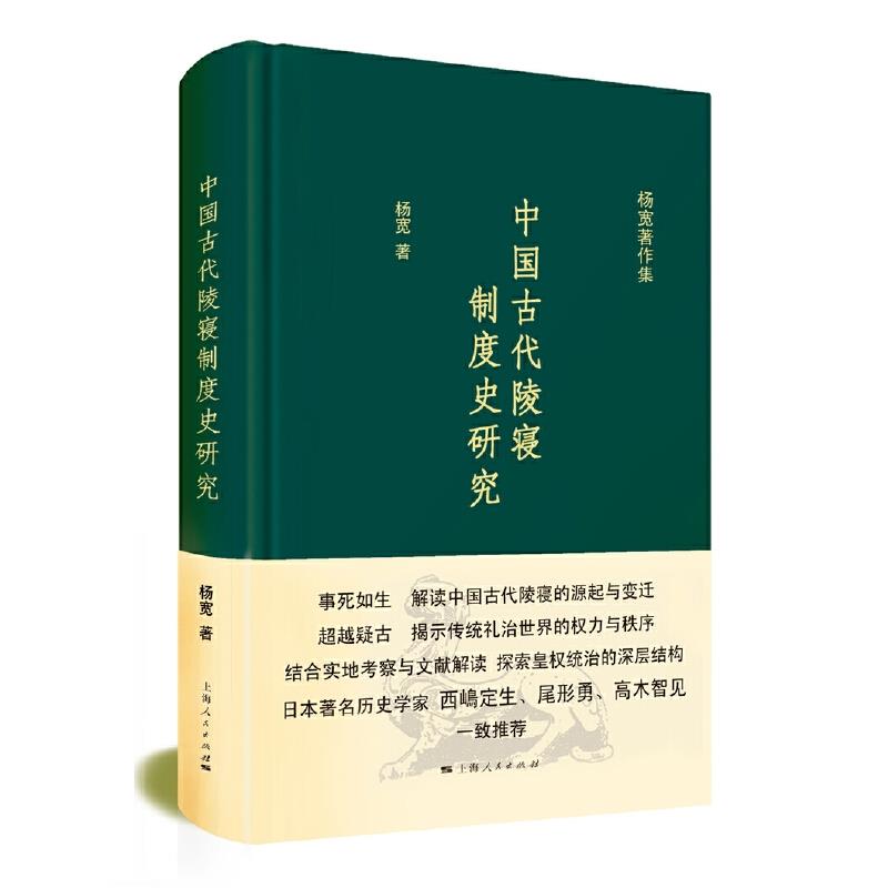 中国古代陵寝制度史研究(精装)