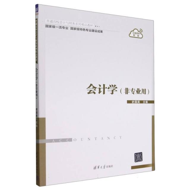 会计学(非专业用)(本科教材)