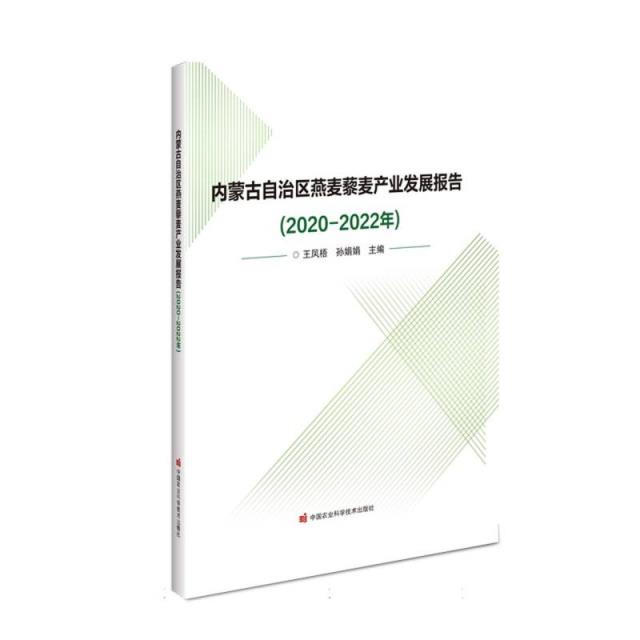 内蒙古自治区燕麦藜麦产业发展报告(2020-2022年)