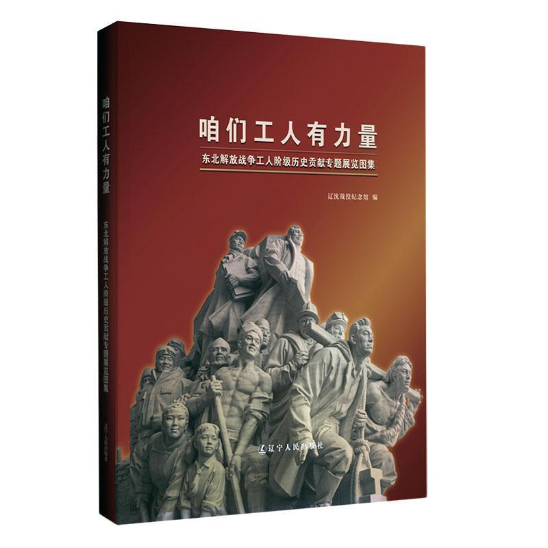 咱们工人有力量——东北解放战争工人阶级历史贡献专题展览图集