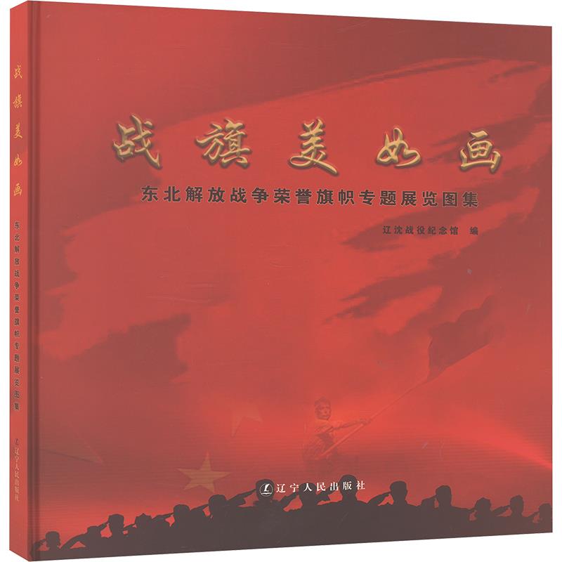 战旗美如画——东北解放战争荣誉旗帜专题展览图集