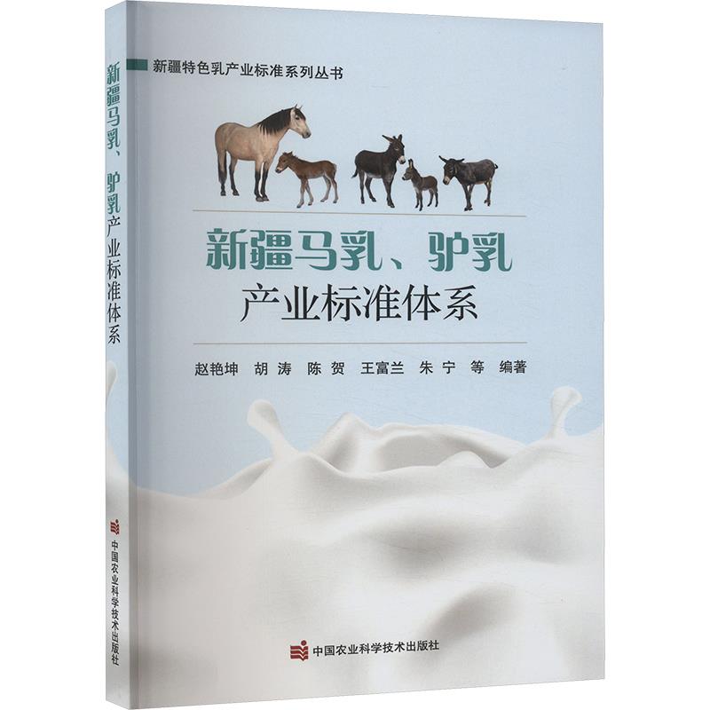 新疆马乳、驴乳产业标准体系