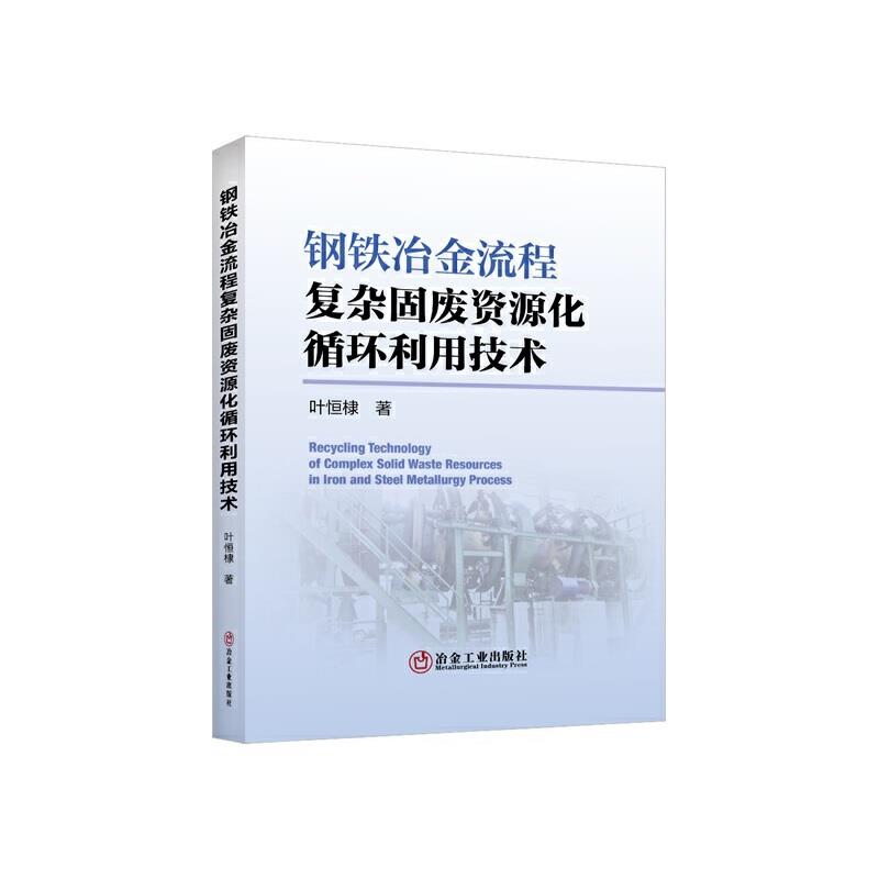 钢铁冶金流程复杂固废资源化循环利用技术