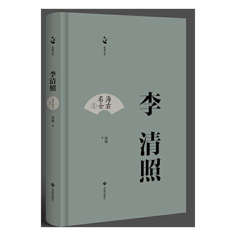 海右名士丛书:李清照(精装)