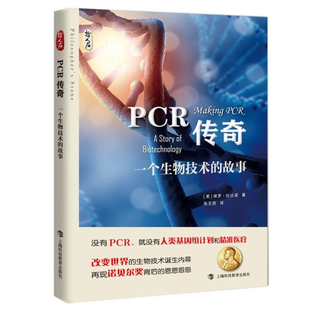 PCR传奇:一个生物技术的故事