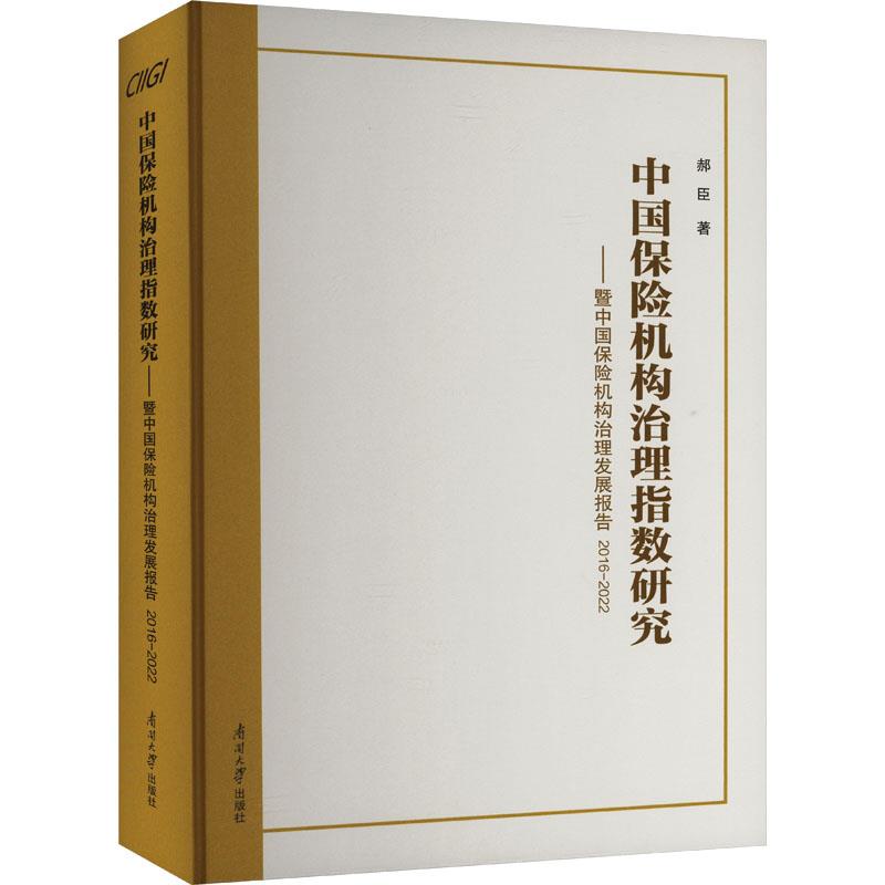 中国保险机构治理指数研究——暨中国保险机构治理发展报告2016-2022