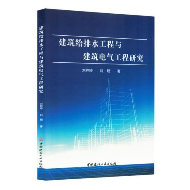 建筑给排水工程与建筑电气工程研究