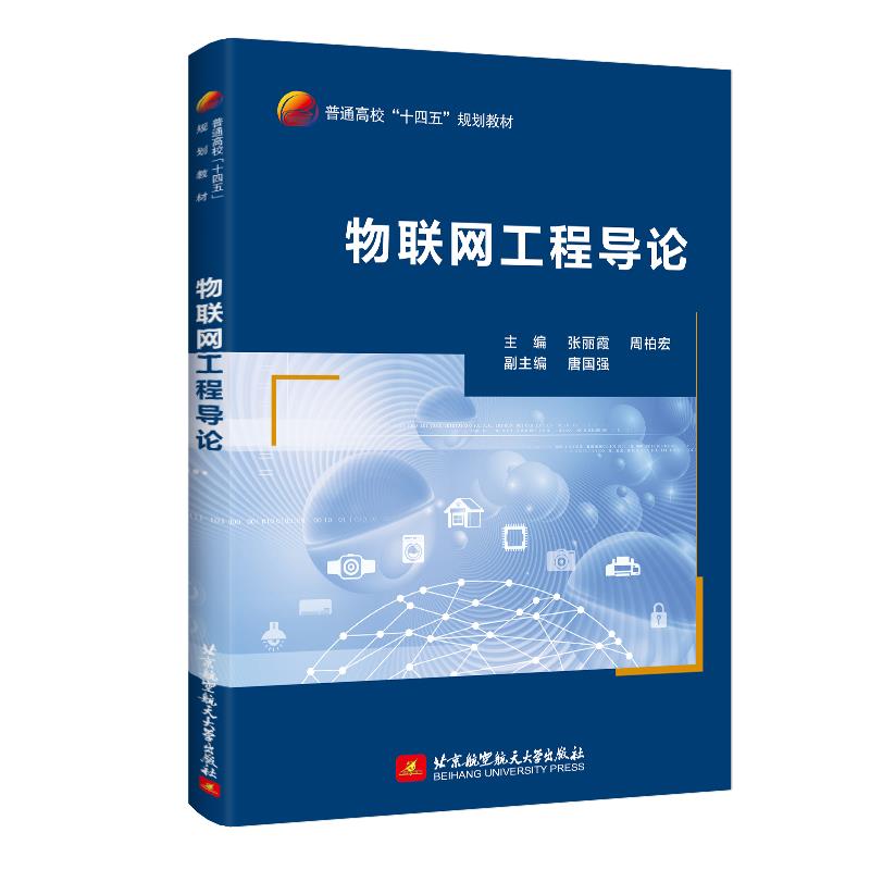 物联网工程导论