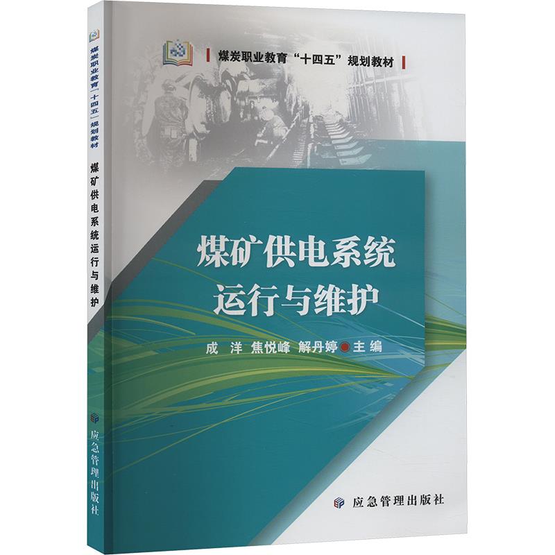 煤矿供电系统运行与维护