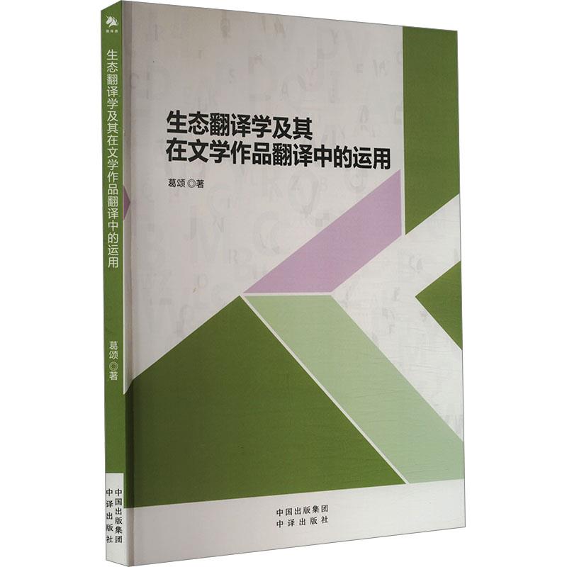 生态翻译学及其在文学作品翻译中的运用