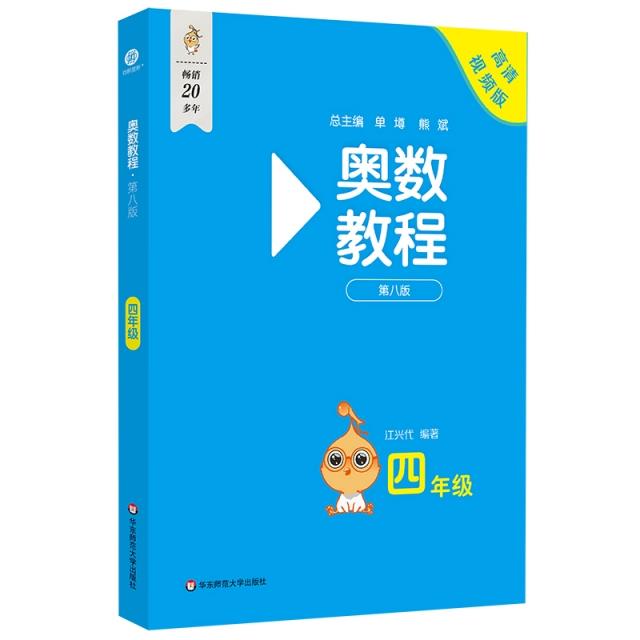 奥数教程 四年级 第八版 高清视频版