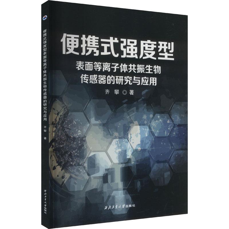 便携式强度型表面等离子体共振生物传感器的研究与应用