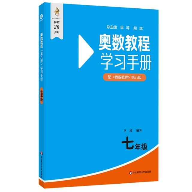 奥数教程(第八版)学习手册 七年级
