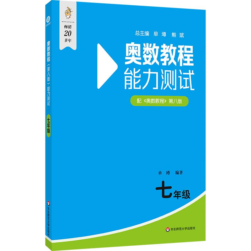 奥数教程(第八版)能力测试 七年级
