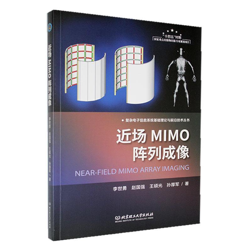 近场MIMO阵列成像