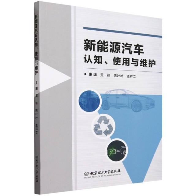 新能源汽车认知、使用与维护