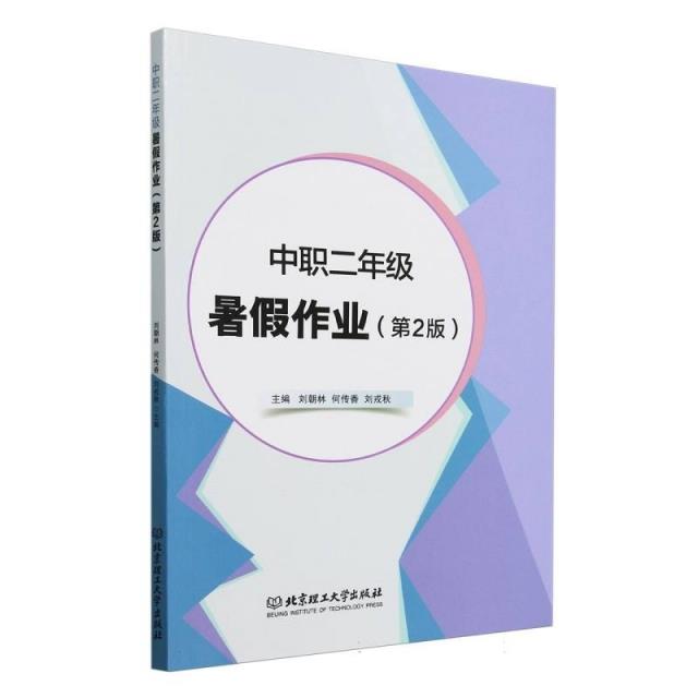 中职二年级暑假作业(第2版)