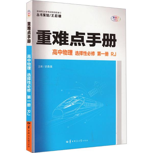 重难点手册 高中物理 选择性必修 第一册 RJ 全彩版