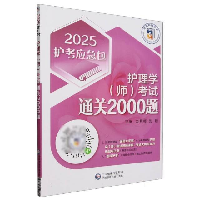 护理学(师)考试通关2000题 2025