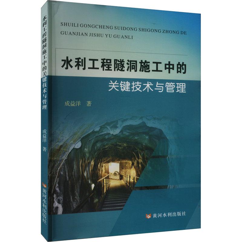 水利工程隧洞施工中的关键技术与管理