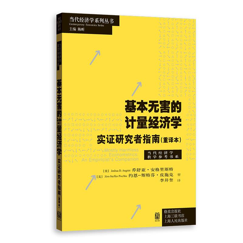 基本无害的计量经济学 实证研究者指南(重译本)