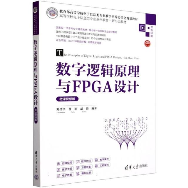 数字逻辑原理与FPGA设计 微课视频版