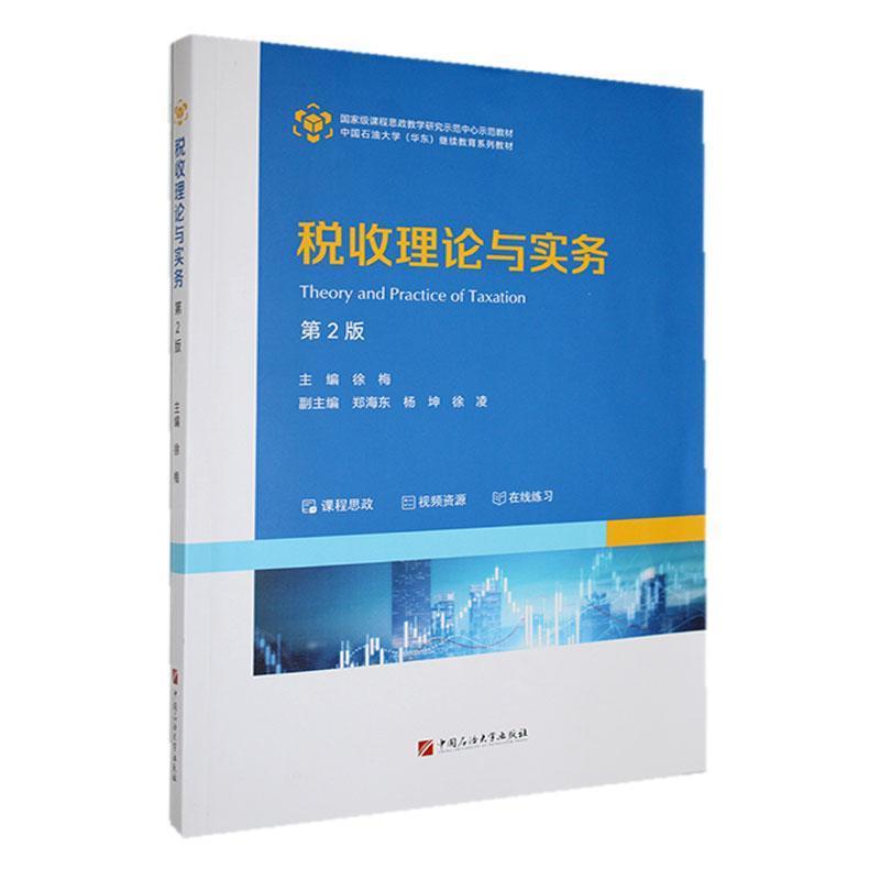 税收理论与实务