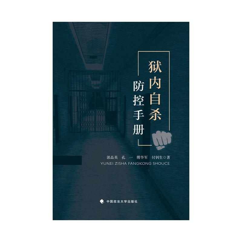 狱内自杀防控手册