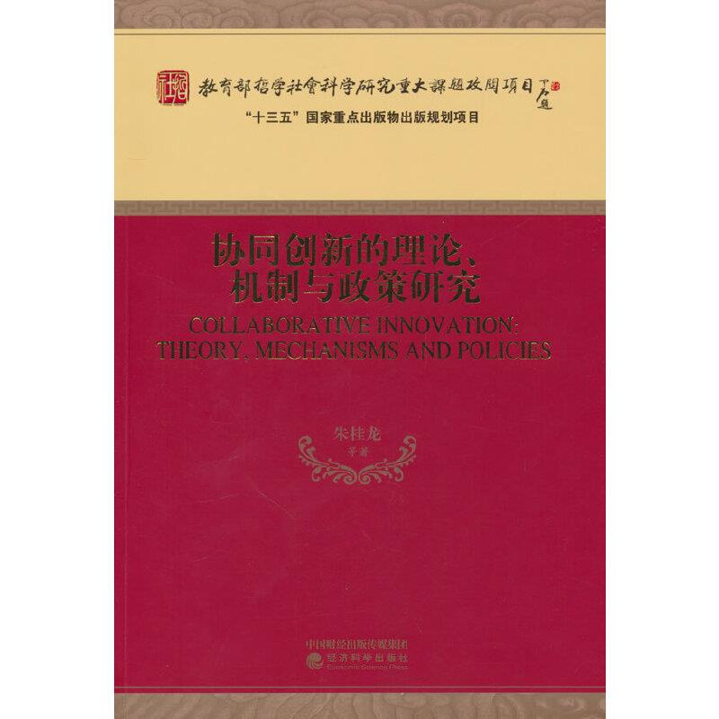 协同创新的理论、机制与政策研究