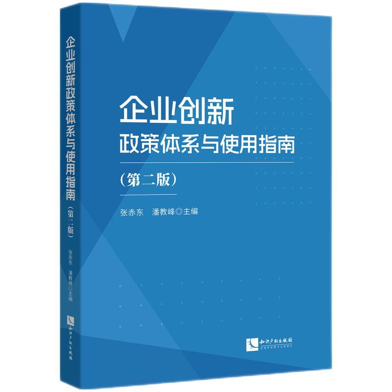 企业创新政策体系与使用指南 (第二版)