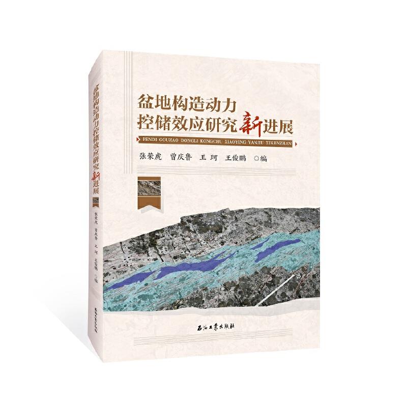 盆地构造动力控储效应研究新进展