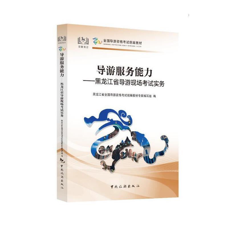 导游服务能力——黑龙江省导游现场考试实务