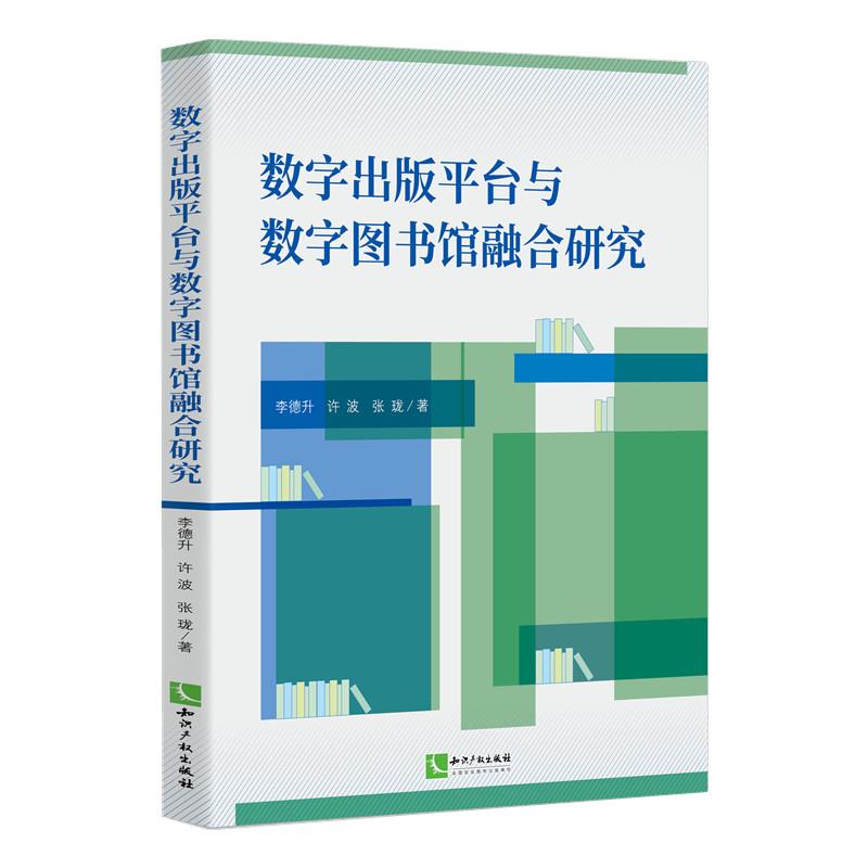 数字出版平台与数字图书馆融合研究