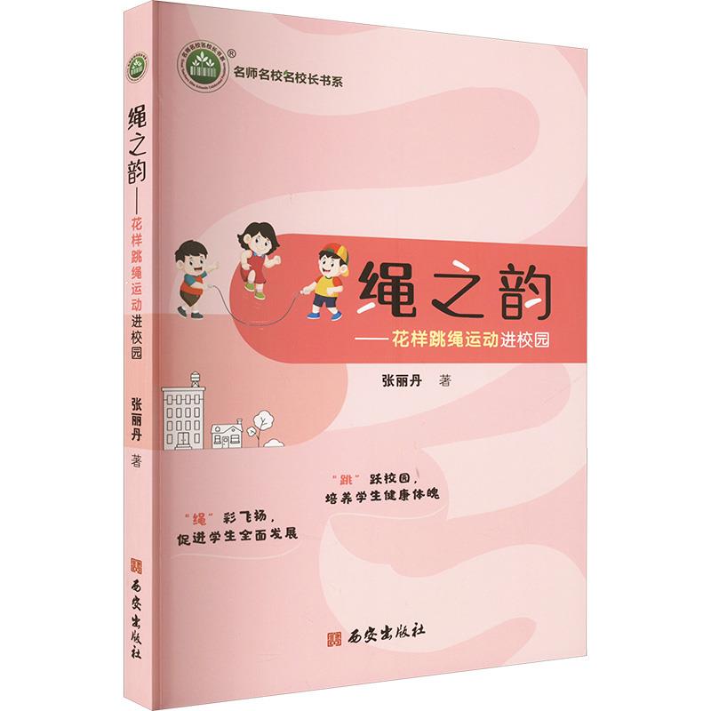 名师名校名校长书系:绳之韵--花样跳绳运动进校园